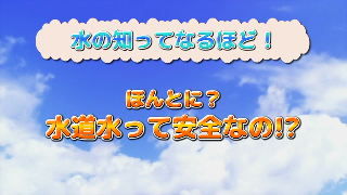 なるほど水のギモン新潟市版水道検査編YouTube再生ボタン