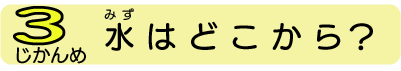 水はどこから