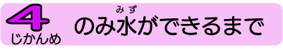 飲み水ができるまで