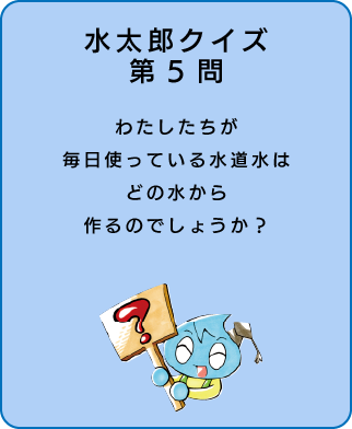 水太郎クイズ第5問