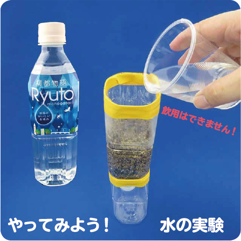 やってみよう 水の実験 ペットボトルで作るミニ浄水場 新潟市