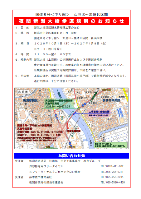 夜間新潟大橋歩道規制のお知らせチラシ