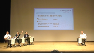 第1回「新潟の水道を考えるシンポジウム」後半