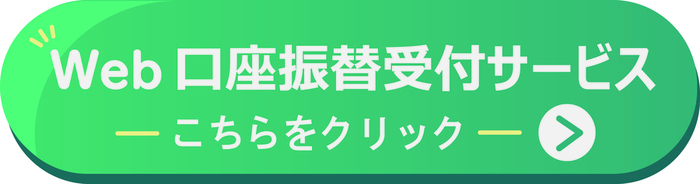 口座振替サービスへのリンクバナーです