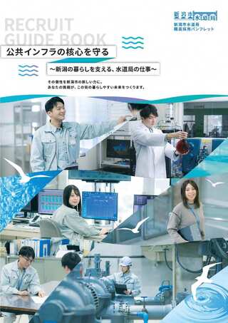 新採用職員募集案内パンフレットの写真