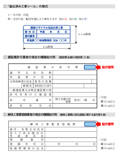 届出済み工事シールは縦4.5センチメートル程度、横8センチメートル程度の大きさのもので、建設業の許可又は解体業の登録の看板の右上に貼り付けます。