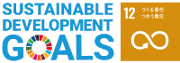 SDGsに掲げられた目標「12つくる責任　つかう責任」