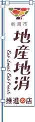 地産地消PR用のぼり旗