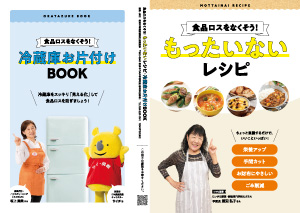 「冷蔵庫お片付けBOOK」「もったいないレシピ」