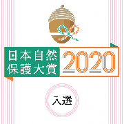 日本自然保護大賞2020入賞ロゴ