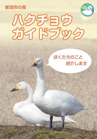 ハクチョウガイドブックの表紙