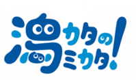 潟のミカタ！ロゴマーク