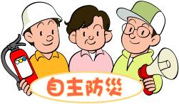 自主防災イラスト