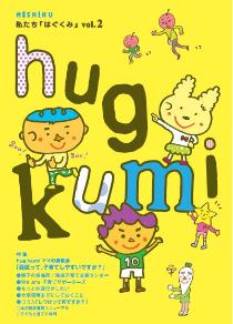 はぐくみ（第2号）表紙
