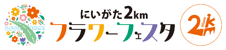 にいがた2kmフラワーフェスタロゴ