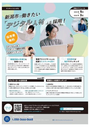 デジキャリにいがたチラシ表（事業者向け）