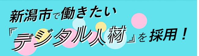 新潟市で働きたい「デジタル人材」を採用！
