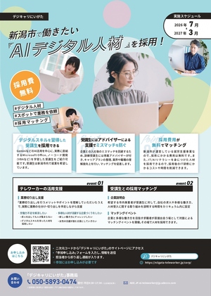 デジキャリにいがたチラシ表（事業者向け）