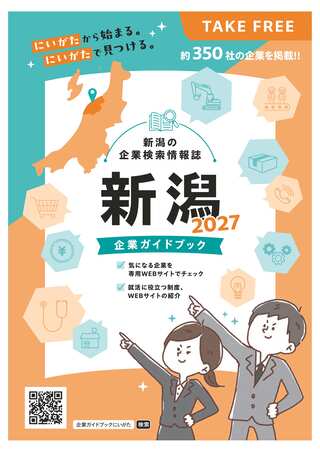 企業ガイドブックにいがた」のご案内 新潟市 企業ガイドブックにいがた」のご案内 新潟市
