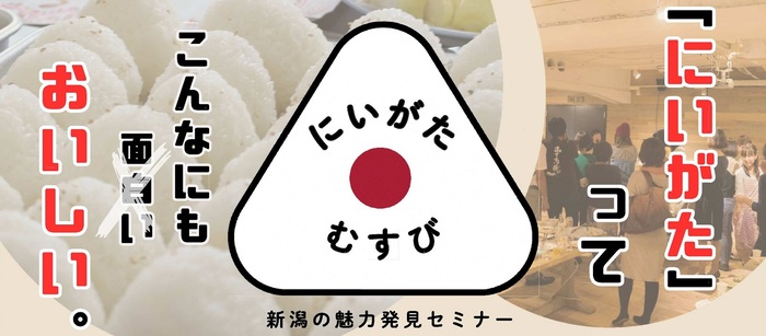 新潟の魅力発見セミナー「にいがたむすび」