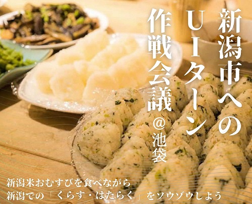 新潟の魅力発見セミナー「にいがたむすび」
