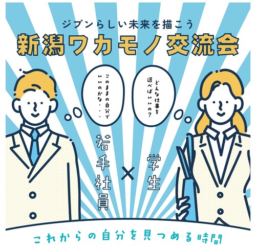 新潟ワカモノ交流会画像