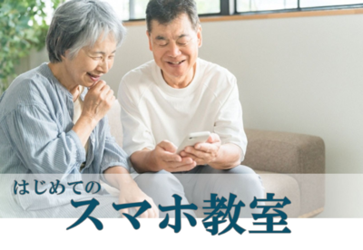 はじめてのスマホ教室