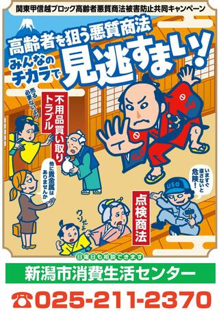 高齢者向け悪質商法被害防止リーフレット 新潟市
