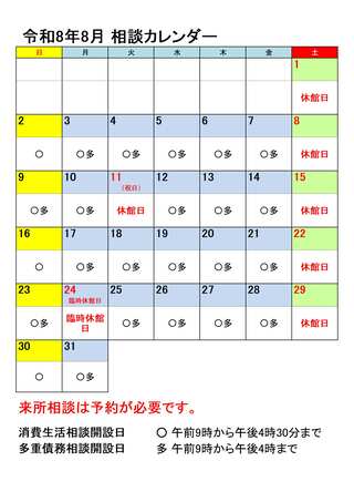 令和8年8月相談カレンダー