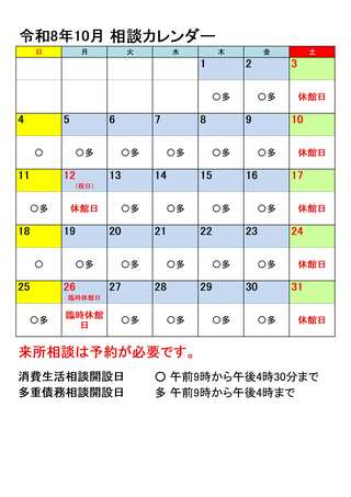 令和8年10月相談カレンダー