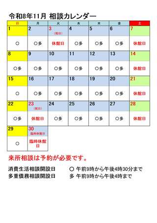 令和8年11月相談カレンダー