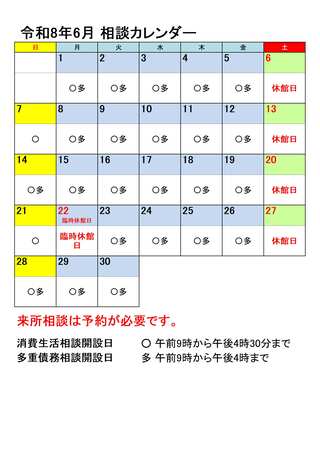 令和8年6月相談カレンダー