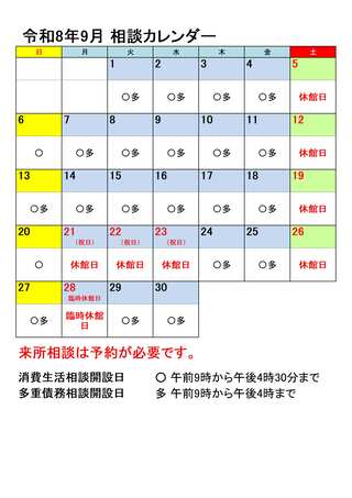 令和8年9月相談カレンダー