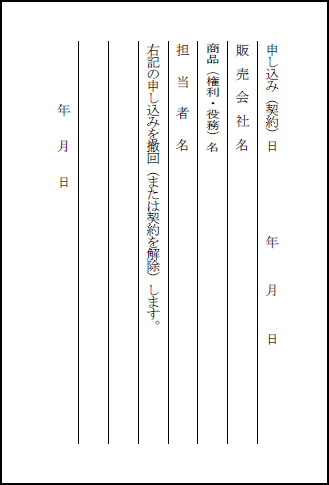 クーリング・オフはがき記載例