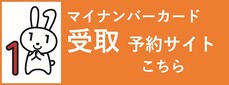 マイナンバーカード受取予約サイトはこちら