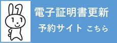 電子証明書更新予約サイトはこちら