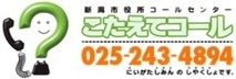 こたえてコール025-243-4894