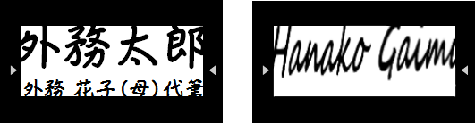 不適正な所持人自署の記入例