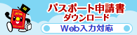 パスポート申請書ダウンロードサイト