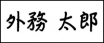 オンライン申請の自署画像例