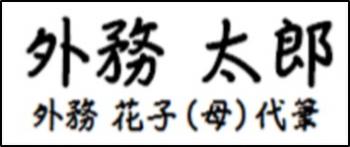 オンライン申請の代筆自署画像例