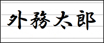 罫線のある紙に自署をしている画像例