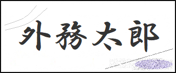 紙の繊維や汚れが写っている画像例