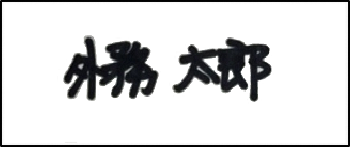 太い線で文字がつぶれている画像例