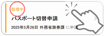 申請状況照会の処理中表示
