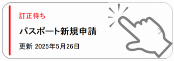 申請状況照会の訂正待ち表示
