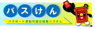 外務省のパスポート受取可能日検索システム