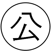 漢字の公が丸囲みされいるマークのイメージ