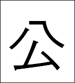 漢字の公が四角囲みされているマークのイメージ