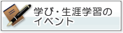 学び・生涯学習イベントカレンダー